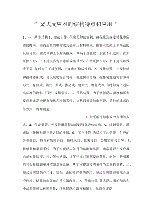 -釜式反应器的结构特点和应用-.docx
