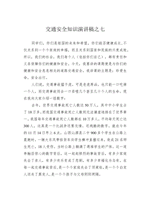 交通安全知识演讲稿之七.docx