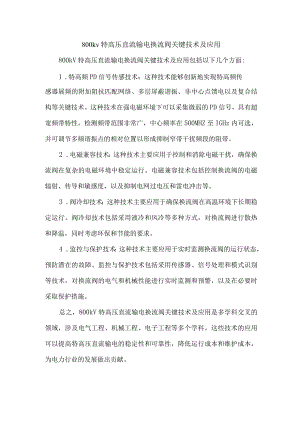 800kv特高压直流输电换流阀关键技术及应用.docx
