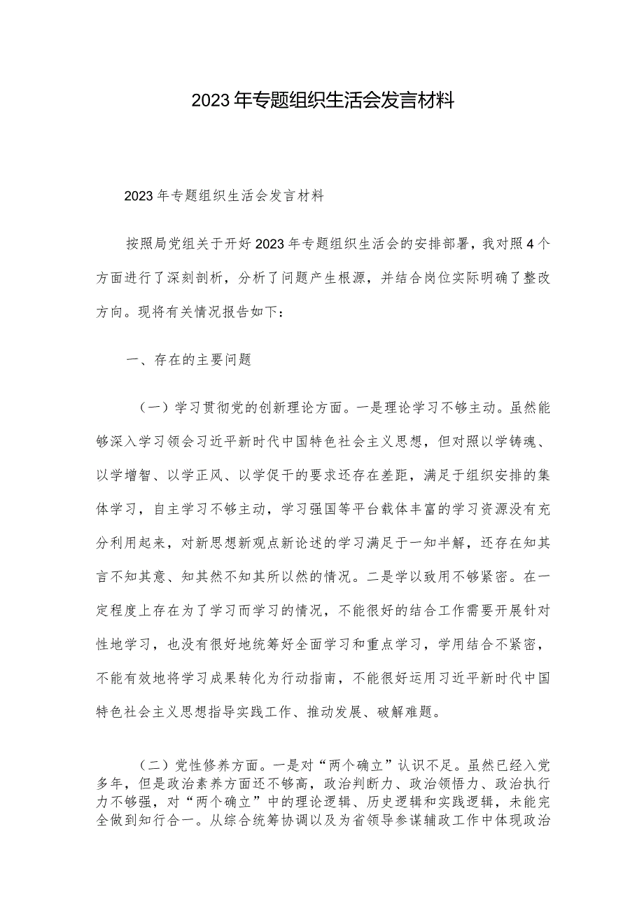 2023年专题组织生活会发言材料.docx_第1页