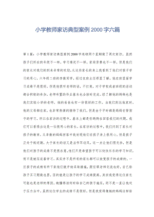 小学教师家访典型案例2000字六篇.docx