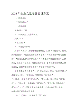 2024年企业党建品牌建设方案.docx