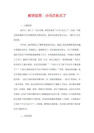 教学反思：小马兰长大了.docx