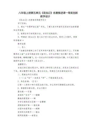 八年级上册第五单元《昆虫记》名著推进课一等奖创新教学设计.docx