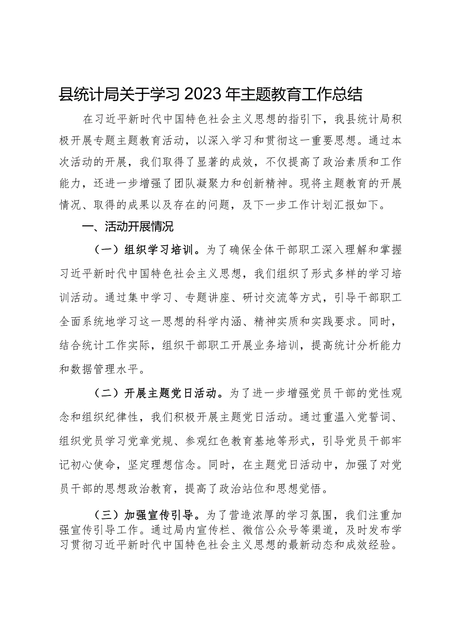 县统计局关于学习2023年主题教育工作总结.docx_第1页