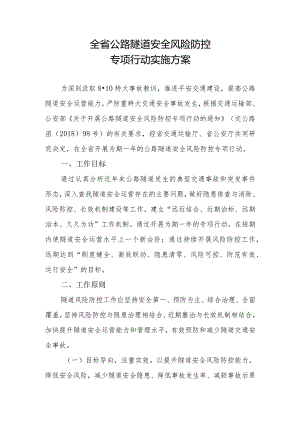 全省公路隧道安全风险防控专项行动实施方案.docx