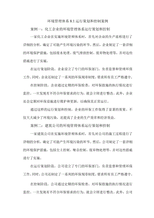 环境管理体系8.1运行策划和控制案例.docx