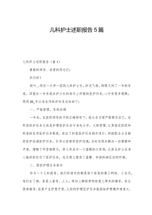 儿科护士述职报告5篇.docx