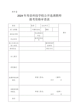 六安市部分事业单位选招补员报考资格审查表.docx