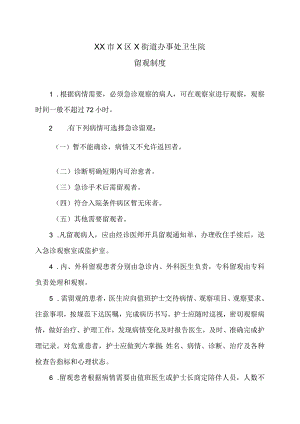 XX市X区X街道办事处卫生院留观制度（2024年）.docx