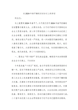 在2024年春节廉政谈话会议上的讲话.docx