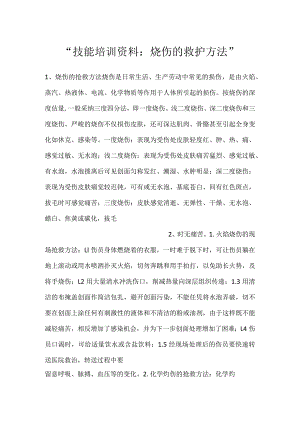 -技能培训资料：烧伤的救护方法-.docx