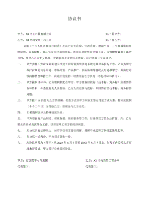 协议书（2024年XX电工科技有限公司与XX结构安装工程公司）.docx