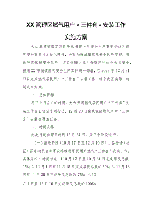 XX管理区燃气用户“三件套”安装工作实施方案.docx