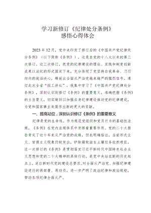 学习新修订《纪律处分条例》感悟心得体会.docx
