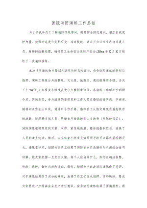 医院消防演练工作总结.docx