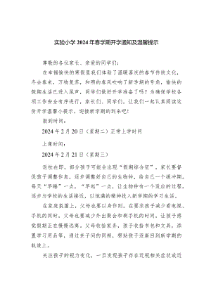 实验小学2024年春学期开学通知及温馨提示.docx