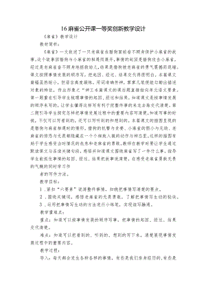 16 麻雀公开课一等奖创新教学设计_1.docx