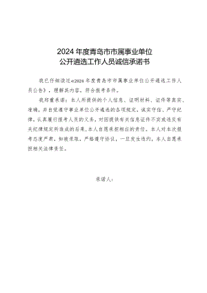 2024年度青岛市市属事业单位公开遴选工作人员诚信承诺书.docx