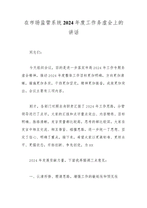 在市场监管系统2024年度工作务虚会上的讲话.docx