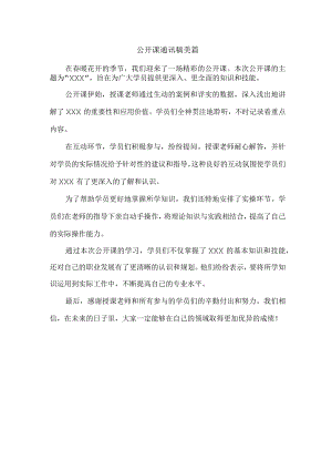 公开课通讯稿美篇.docx