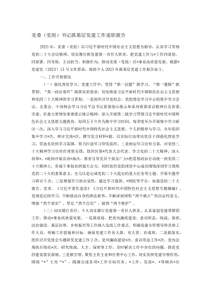 党委（党组）书记抓基层党建工作述职报告.docx