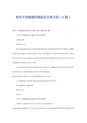 有关于结婚邀的请函范文英文版（32篇）.docx