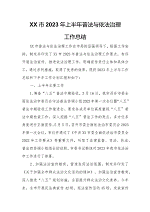 XX市2023年上半年普法与依法治理工作总结.docx