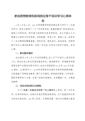 参加思想教育和新闻舆论骨干培训学习心得体会.docx