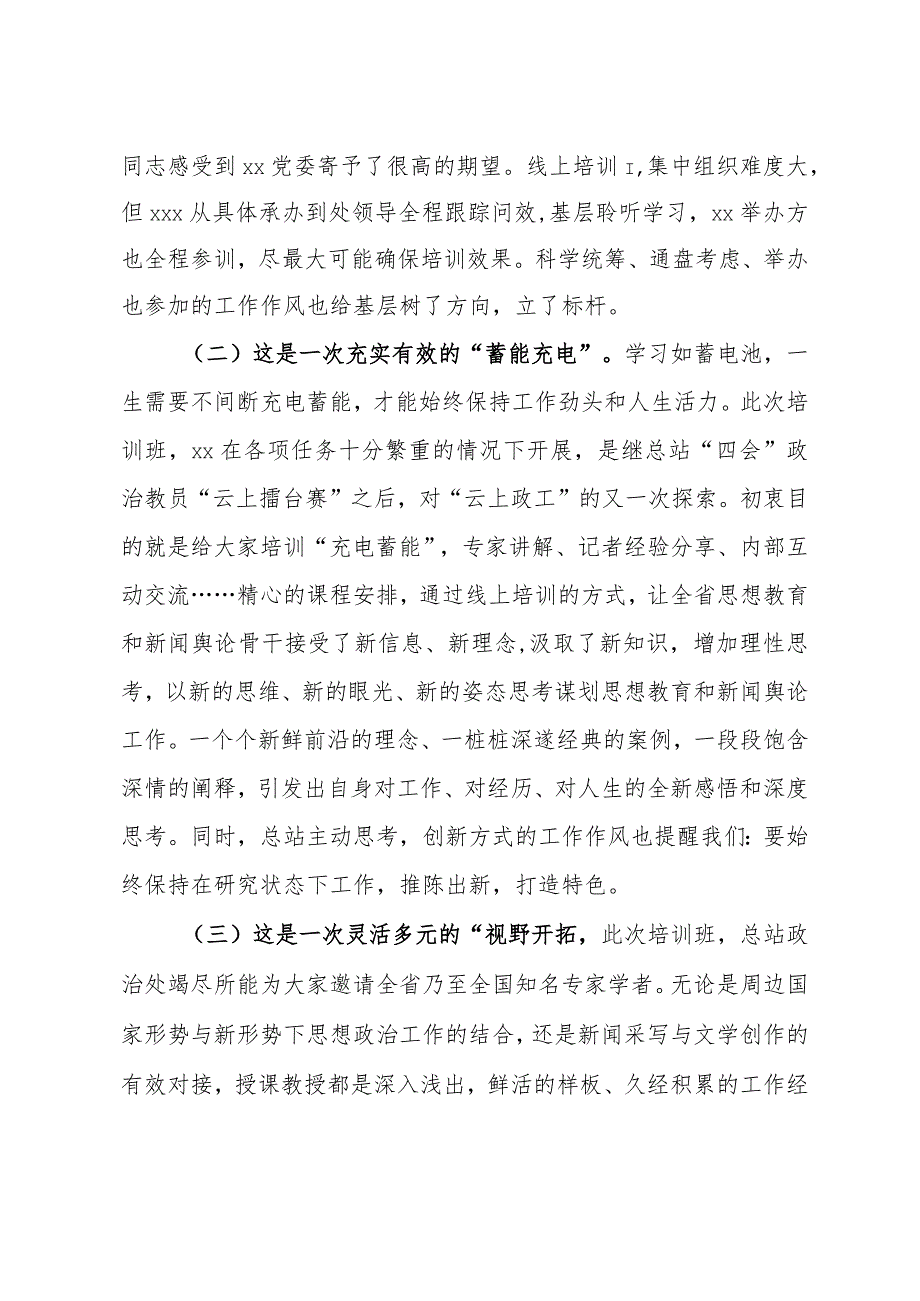 参加思想教育和新闻舆论骨干培训学习心得体会.docx_第2页
