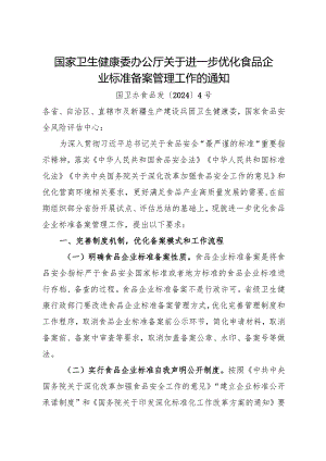 2024年2月《关于进一步优化食品企业标准备案管理工作的通知》.docx