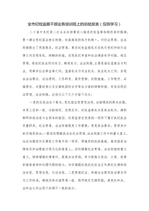 全市纪检监察干部业务培训班上的总结发言.docx