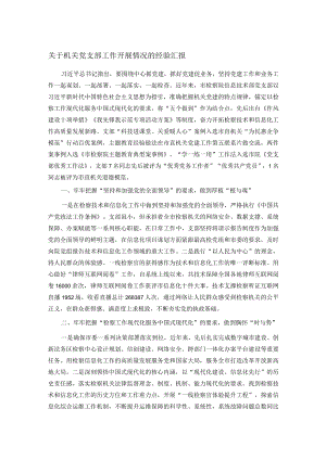 关于机关党支部工作开展情况的经验汇报.docx