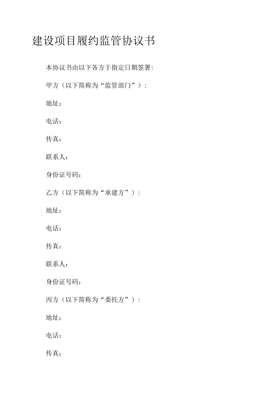 建设项目履约监管协议书.docx_第1页