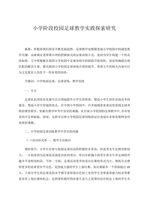 小学阶段校园足球教学实践探索研究 论文.docx