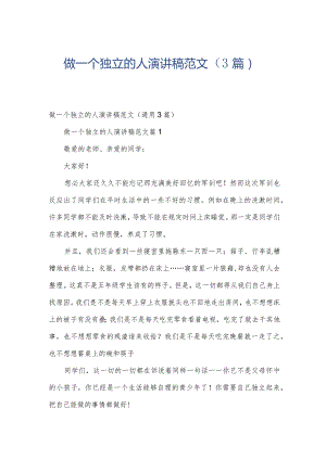 做一个独立的人演讲稿范文（3篇）.docx