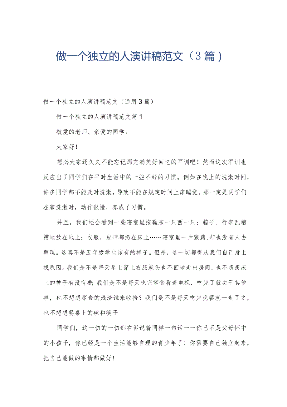做一个独立的人演讲稿范文(3篇).docx_第1页