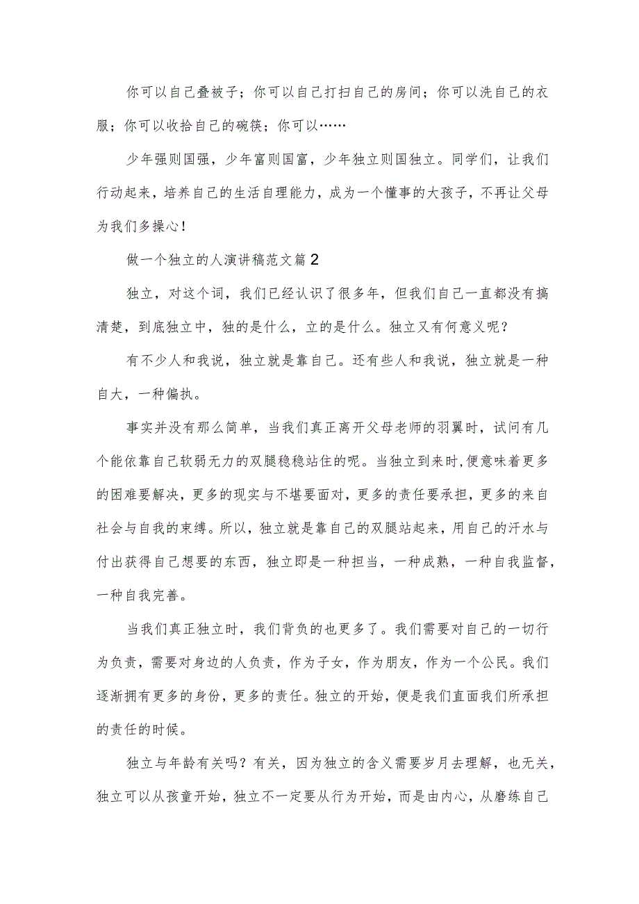 做一个独立的人演讲稿范文(3篇).docx_第2页