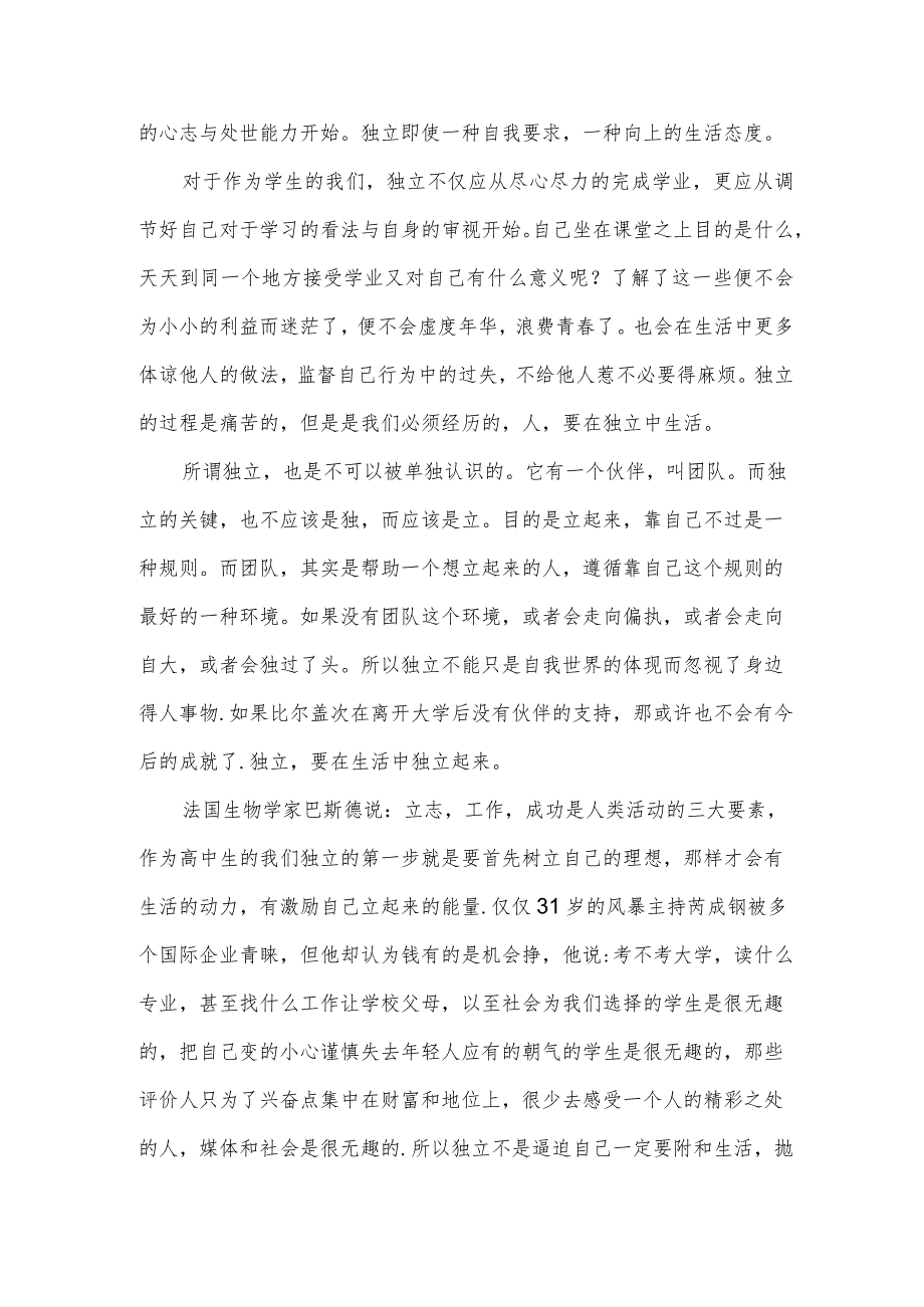 做一个独立的人演讲稿范文(3篇).docx_第3页
