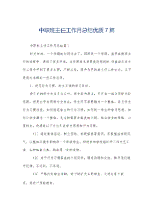 中职班主任工作月总结优质7篇.docx