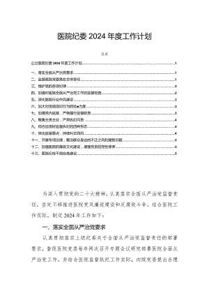 医院纪委2024年度工作计划.docx