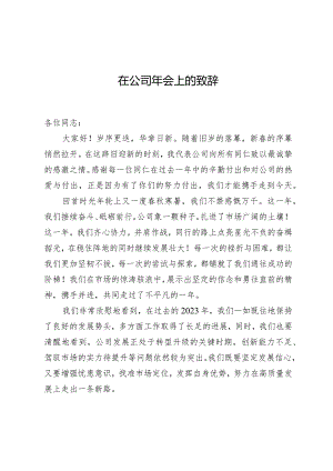 在公司年会上的致辞.docx