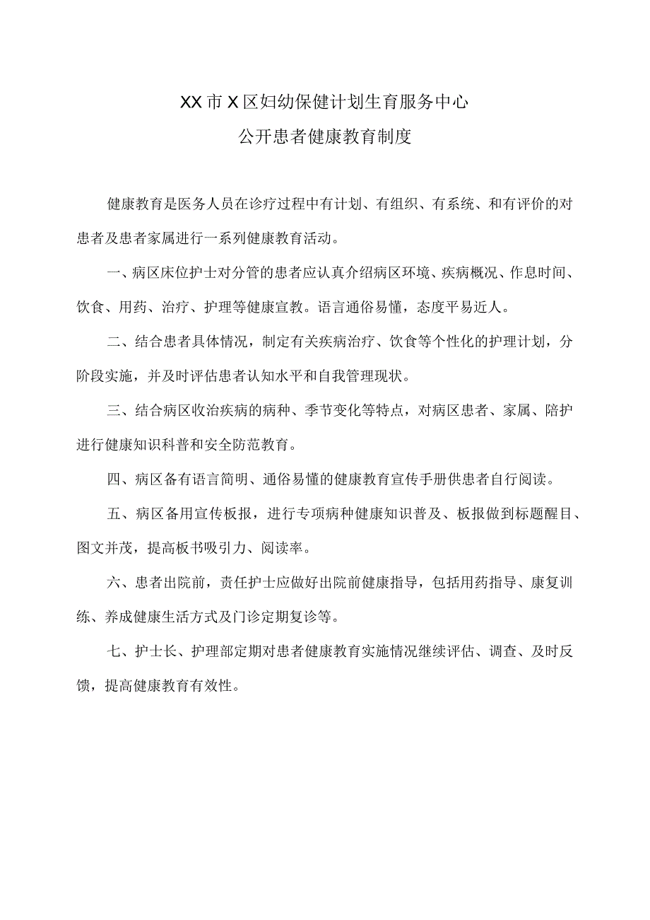 XX市X区妇幼保健计划生育服务中心公开患者健康教育制度（2024年）.docx_第1页
