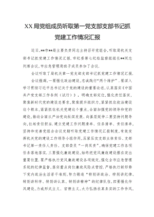 局党组成员听取第一党支部支部书记抓党建工作情况汇报.docx