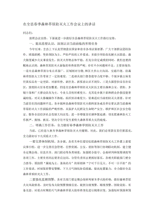 在全县春季森林草原防灭火工作会议上的讲话.docx