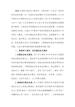 2024年市直机关党的建设工作要点计划.docx