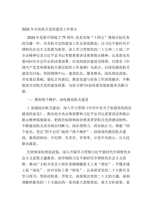 2024年市直机关党的建设工作要点计划.docx