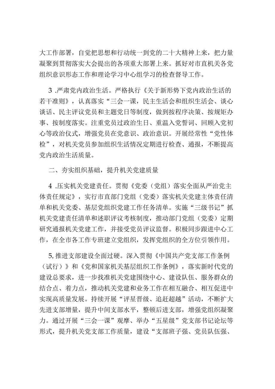 2024年市直机关党的建设工作要点计划.docx_第2页