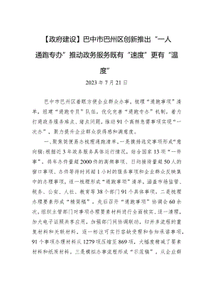 【政府建设】巴中市巴州区创新推出“一人通跑专办”+推动政务服务既有“速度”更有“温度”.docx