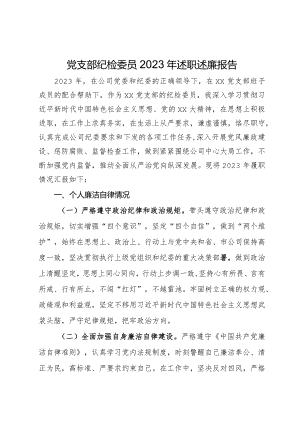 党支部纪检委员2023年述职述廉报告.docx